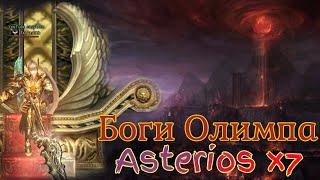 Bers Olymp Asterios TraAashhh Берс Олимп Астериос