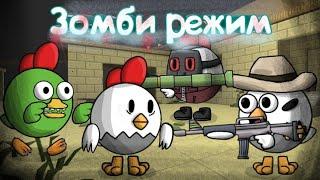 Зомби Режим В Чикен Ган Анимация | Zombie Mode In Chicken Gun Animation