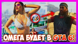 ОМЕГА БУДЕТ В GTA 6 | ТАЙНА ГОРЫ ЧИЛИАД РАСКРЫТА