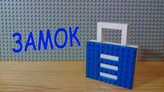 Как сделать НАВЕСНОЙ ЗАМОК из LEGO