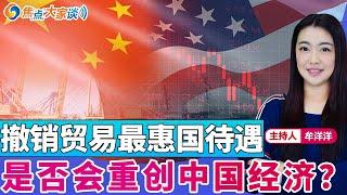 撤销贸易最惠国待遇 是否会重创中国经济？《焦点大家谈》2024年11月25日 第1189期