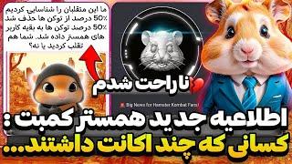 ️متاسفانه همستر کمبت تیر خلاص رو زداطلاعیه جدید و تصمیم نهایی همستر کمبت 50 درصد توکن حذف شد