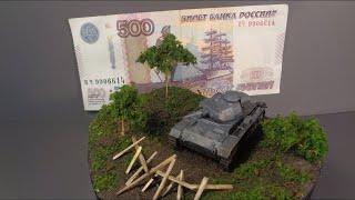 СДЕЛАТЬ ДИОРАМУ за 500 рублей.