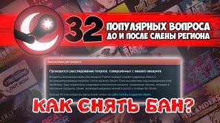 КАК Я СНЯЛ БАН? - ОТВЕЧАЮ НА ВОПРОСЫ ПО СМЕНЕ РЕГИОНА STEAM