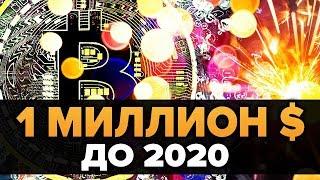 БИТКОИН за 1 МИЛЛИОН долларов ДО 2020 (не смотря на падение до 5800)? Реалистичный взгляд и прогноз