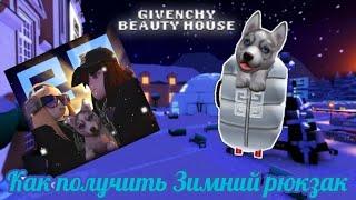 (Event) ️Как получить Зимний рюкзак с хаски В ивенте:Givenchy House️