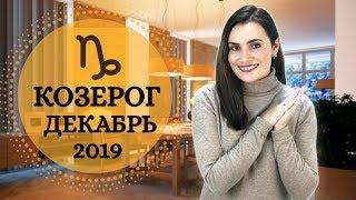 ВАЖНО! КОЗЕРОГ. Гороскоп на ДЕКАБРЬ 2019 | Алла ВИШНЕВЕЦКАЯ