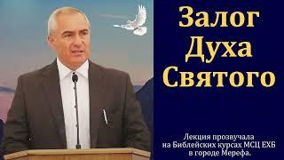 Залог Духа Святого.Часть 8/9. А. Н. Оскаленко. МСЦ ЕХБ