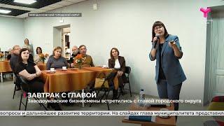 Заводоуковские бизнесмены встретились с главой городского округа