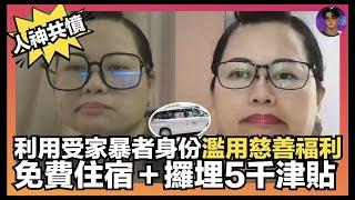 【人神共憤】河馬利用受家暴者身份？｜濫用慈善福利？｜免費住宿＋攞埋$5000津貼｜娛樂爆爆爆