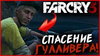 СПАСЕНИЕ ГУЛЛИВЕРА! (ПРОХОЖДЕНИЕ FAR CRY 3 #8)