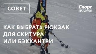 Как выбрать рюкзак для скитура и бэккантри