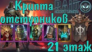 Raid SL: Крипта Отступников, разбор героев и прохождение 21го этажа