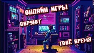 ХВАТИТ ТРАТИТЬ ВРЕМЯ на Онлайн Игры