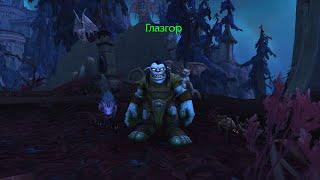 Глазгор| Боевые питомцы | World of Warcraft