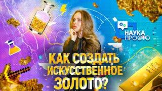 Добыча золота БУДУЩЕГО! Как связаны между собой ЗОЛОТОДОБЫЧА и ХИМИЯ?! | Наука Просто