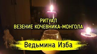 ВЕЗЕНИЕ КОЧЕВНИКА-МОНГОЛА. ДЛЯ ВСЕХ. ВЕДЬМИНА ИЗБА ▶️ МАГИЯ