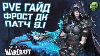 Гайд ФРОСТ ДК 9.1 - World of Warcraft Shadowlands