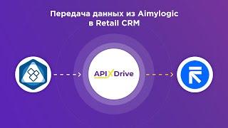 Integration of Aimylogic and RetailCRM | How to upload data from Emilodzhik to RetailCRM?