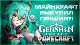 МАЙНКРАФТ ВЫКУПИЛ ГЕНШИН ИМПАКТ? ЧТО БУДЕТ С ИГРОЙ?  | Minecraft / Genshin impact