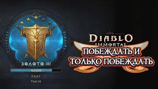 DIABLO IMMORTAL PVP - ПОБЕЖДАТЬ И ТОЛЬКО ПОБЕЖДАТЬ ️6