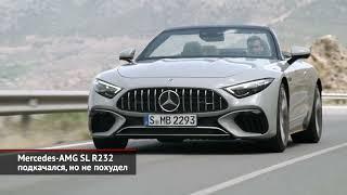 Mercedes-AMG SL R232 подкачался, но не похудел | Новости с колёс №1737