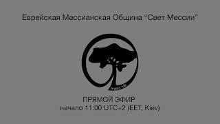 Шаббат, 12 Сиван. 5782. Еврейская Мессианская Община "Свет Мессии", г. Одесса, Украина.