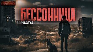 Бессонница. Часть 1 - Даниил Ткаченко. Аудиокнига фантастика. Постапокалипсис. Выживание