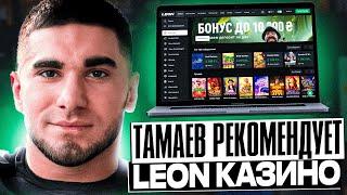 леон казино | новое казино леон | casino leonbet | играть казино leon | регистрация леон казино