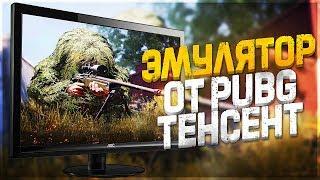 ОФИЦИАЛЬНЫЙ ЭМУЛЯТОР! - PUBG MOBILE