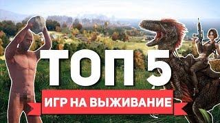 ТОП 5 ИГР НА ВЫЖИВАНИЕ