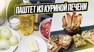 паштет из куриной печени