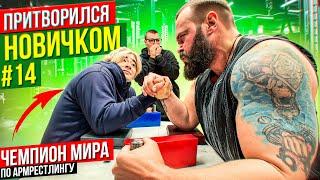 Чемпион Мира по Армрестлингу притворился новичком #14 | Пранк с AKIMBO 69