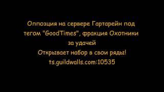 ArcheAge/сервер Гартарейн/GoodTimes