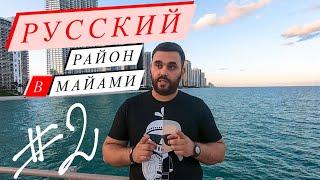 Как живут русские в Майами штат Флорида США часть 2