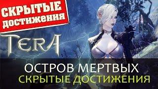 TERA online (RU) - Скрытые достижения подземелья "Остров Мертвых"