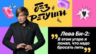 Лёва Би-2: откровенно про свои слабости и что предсказала гадалка // Без Ретуши