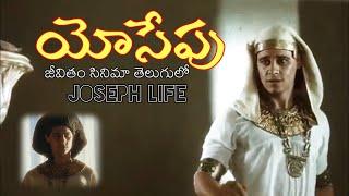 యోసేపు జీవితం  సినిమా తెలుగులో -  Joseph Bible Movie In Telugu HD