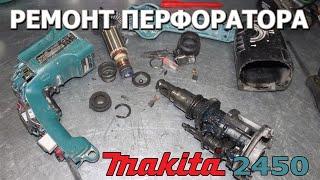 Перфоратора макита 2450 ремонт