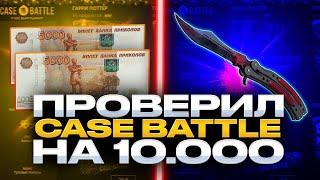 КЕЙС БАТЛ ПРОВЕРКА С 10.000 РУБЛЕЙ! ЧТО МОЖНО ВЫБИТЬ С 10К НА CASE-BATTLE?