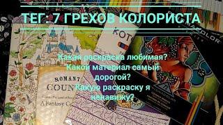 ТЕГ: 7 грехов колориста// Творческий тег