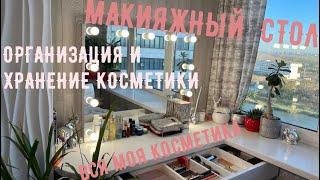 Организация и хранение косметики | Мой гримёрный стол | Вся лучшая ТОП косметика в одном видео!