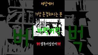 세상에서 가장 존경하는 사람 feat뉴런연결 #판교대첩함ㅇ혜친오빠#뉴런연결
