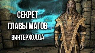 Skyrim Секрет Главы Коллегии Магов  Савоса Арена!