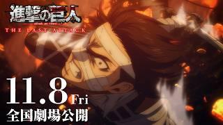 Attack on Titan : THE LAST ATTACK｜Official Trailer