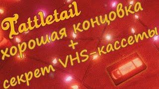 Tattletail - VHS Secret + Happy Ending / Tattletail - Секрет VHS кассеты + Хорошая Концовка