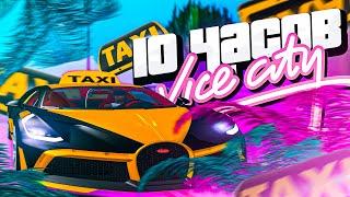 10 ЧАС РАБОТАЮ НА ЛИЧНОМ ТАКСИ СЕРВЕР VICE CITY & ВЫБИЛ 100 ЛАРЦОВ!? ARIZONA RP GTA SAMP