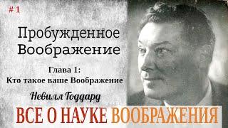 Глава 1.Пробужденное воображение . Невилл Годдард .Все о науке воображения.