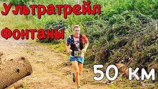 Ультратрейл Фонтаны 50 км. Петрозаводск. Дневник Марафонца.