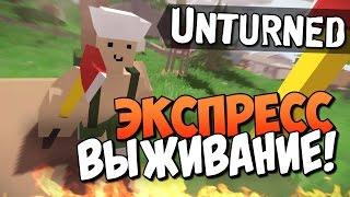 Unturned - Экспресс выживание! #9